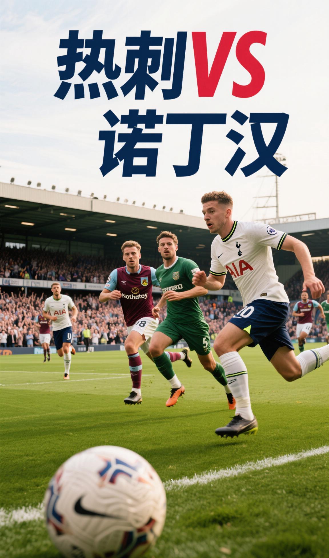 热刺告负，遗憾失去积分领先优势的简单介绍