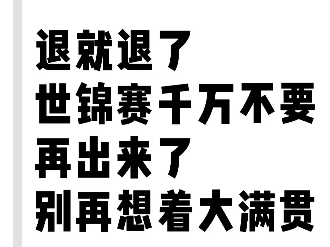 选手被淘汰后深深反省，誓言再战的简单介绍